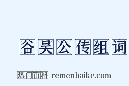 旸谷吴公传组词是什么意思的图片